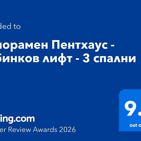 Apartmán панорамен пентхаус - кабинков лифт - 3 спални Bansko